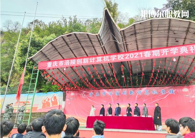 重慶涪陵創(chuàng)新計(jì)算機(jī)學(xué)校2022年學(xué)費(fèi)、收費(fèi)多少