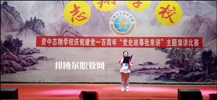 資中志翔職業(yè)技術(shù)學(xué)校2022年報名條件、招生要求、招生對象