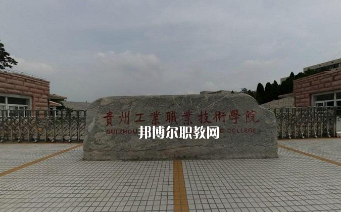 貴州工業(yè)職業(yè)技術(shù)學(xué)院中專部2022年報名條件、招生要求、招生對象