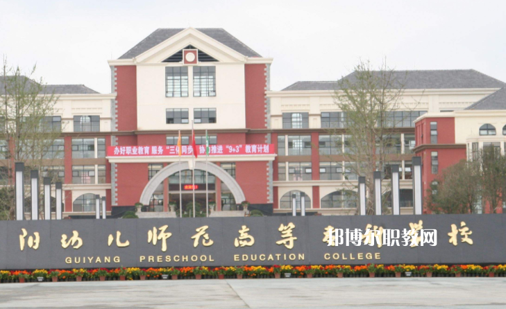 貴陽幼兒師范高等?？茖W(xué)校(中職部)2022年學(xué)費(fèi)、收費(fèi)多少