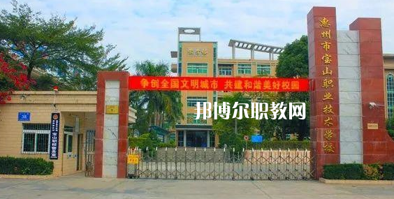 惠州寶山職業(yè)技術(shù)學(xué)校2022年報(bào)名條件、招生要求、招生對(duì)象