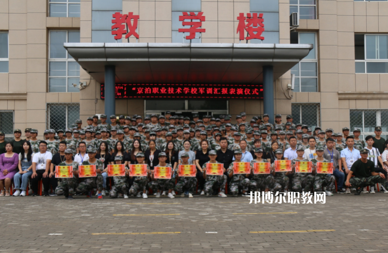 泊頭京泊職業(yè)技術(shù)學(xué)校2022年報(bào)名條件、招生要求、招生對(duì)象