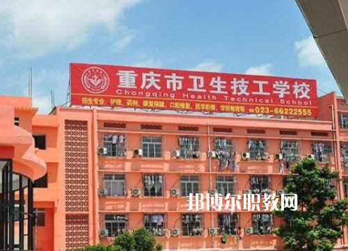 重慶衛(wèi)生高級技工學(xué)校2022年報名條件、招生要求、招生對象