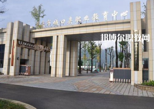重慶城口職業(yè)教育中心2022年報(bào)名條件、招生要求、招生對(duì)象