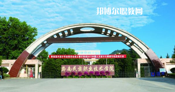 黔南民族職業(yè)技術(shù)學(xué)院(中職部)2022年招生辦聯(lián)系電話(huà)