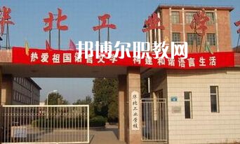 華北工業(yè)學校2022年學費、收費多少