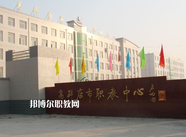 高碑店市職業(yè)技術(shù)教育中心2022年報名條件、招生要求、招生對象