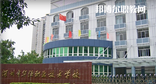 深圳福田區(qū)華強(qiáng)職業(yè)技術(shù)學(xué)校2022年報(bào)名條件、招生要求、招生對(duì)象