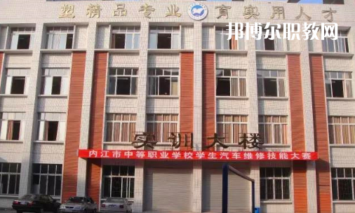 內(nèi)江高級(jí)技工學(xué)校怎么樣、好比好
