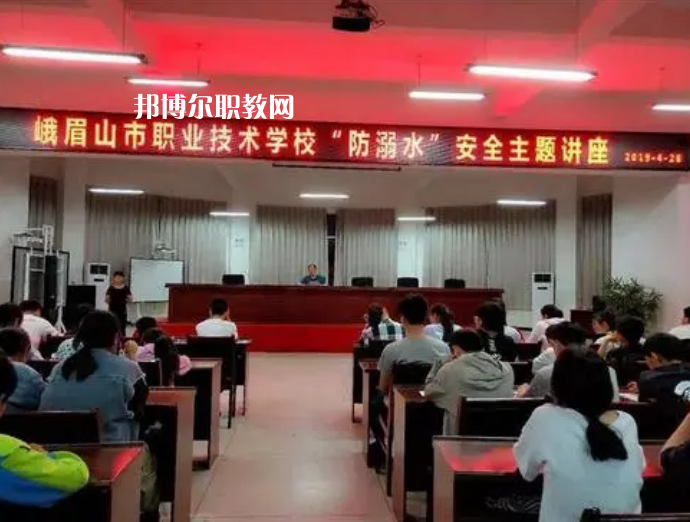 峨眉山職業(yè)技術(shù)學(xué)校怎么樣、好不好
