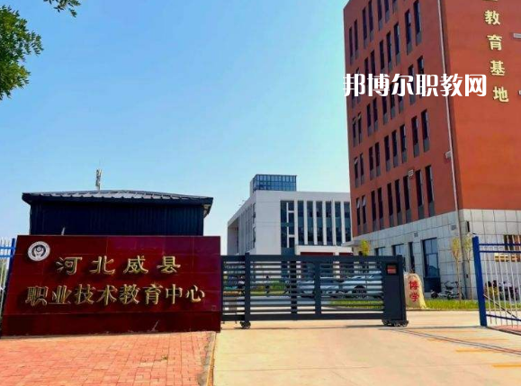 威縣職業(yè)技術(shù)教育中心2022年學(xué)費、收費多少