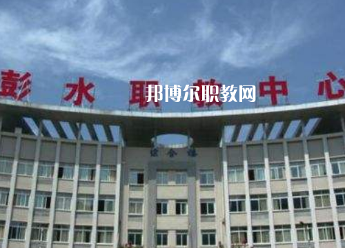 彭水職教中心2022年報名條件、招生要求、招生對象