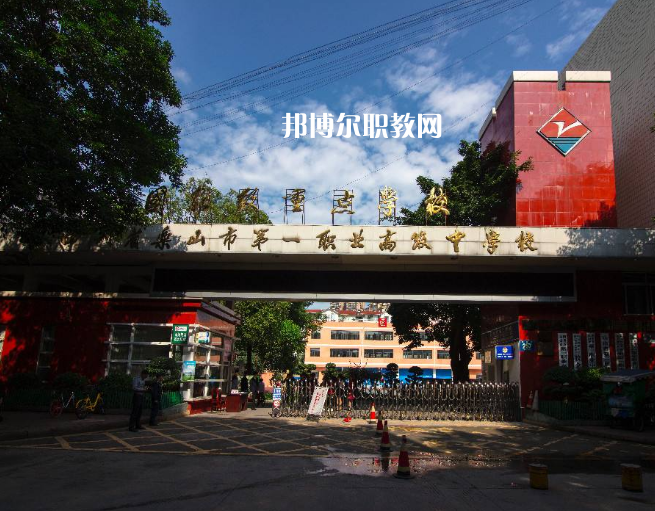 四川樂(lè)山第一職業(yè)高級(jí)中學(xué)2022年學(xué)費(fèi)、收費(fèi)多少
