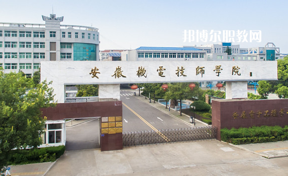 安徽機(jī)械技師學(xué)院2022年報(bào)名條件、招生要求、招生對(duì)象
