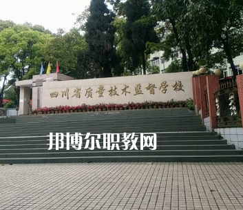 四川質(zhì)量技術(shù)監(jiān)督學(xué)校2022年學(xué)費(fèi)、收費(fèi)多少