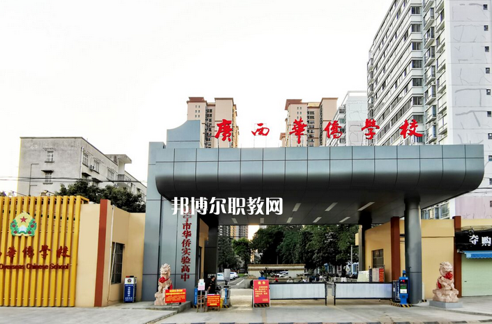 廣西華僑學(xué)校2022年報(bào)名條件、招生要求、招生對(duì)象