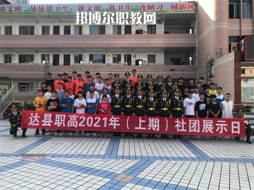 四川省達(dá)縣職業(yè)高級(jí)中學(xué)2022年學(xué)費(fèi)、收費(fèi)多少