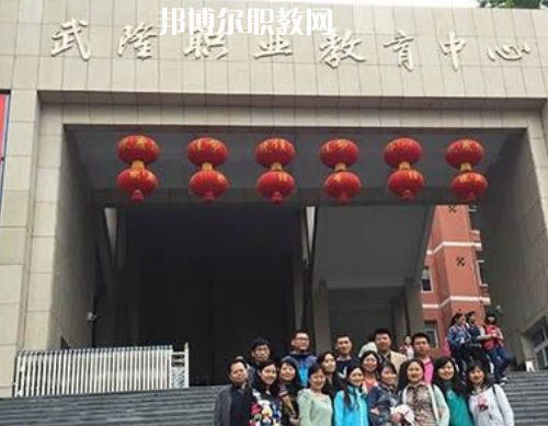 武隆職業(yè)教育中心2022年報名條件、招生要求、招生對象