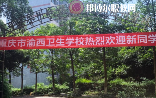 重慶渝西衛(wèi)生學(xué)校2022年報(bào)名條件、招生要求、招生對象