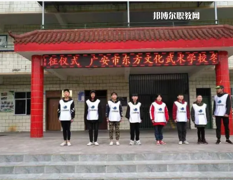 廣安東方文化武術(shù)學(xué)校2022年學(xué)費(fèi)、收費(fèi)多少