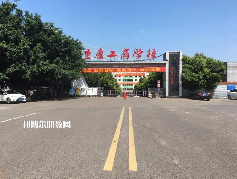 重慶永川工商學(xué)校2022年報名條件、招生要求、招生對象