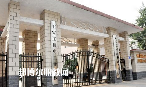 石家莊機電工業(yè)學(xué)校2022年報名條件、招生要求、招生對象