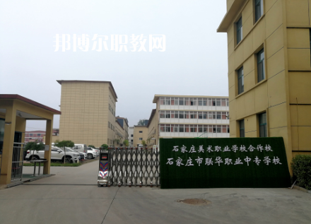 石家莊聯(lián)華職業(yè)中專學(xué)校2022年招生錄取分數(shù)線