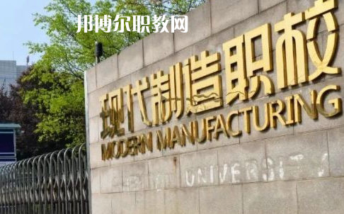 成都市現(xiàn)代制造職業(yè)技術(shù)學(xué)校2022年報(bào)名條件、招生要求、招生對象