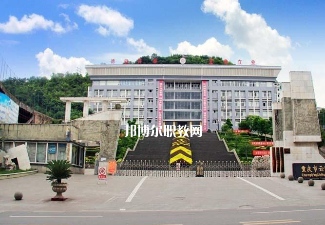 重慶云陽職業(yè)教育中心2022年報名條件、招生要求、招生對象