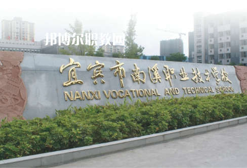 四川宜賓南溪職業(yè)技術(shù)學(xué)校2022年報(bào)名條件、招生要求、招生對(duì)象