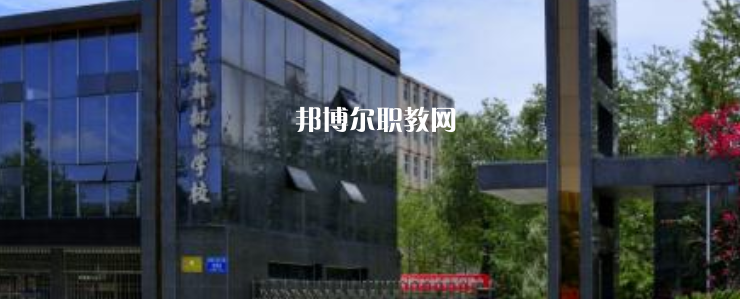核工業(yè)成都機電學(xué)校怎么樣、好不好