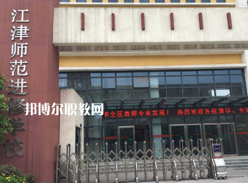 重慶江津師范進修學(xué)校2022年報名條件、招生要求、招生對象