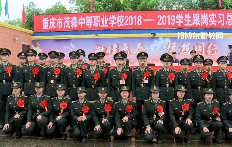 重慶茂森中等職業(yè)學(xué)校2022年報(bào)名條件、招生要求、招生對(duì)象