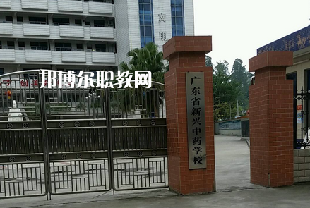廣東新興中藥學(xué)校2022年有哪些專(zhuān)業(yè)