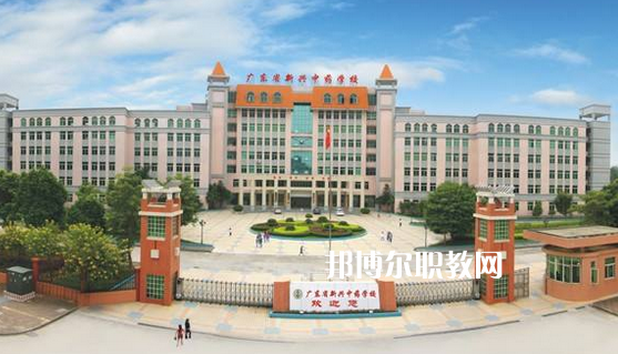 廣東新興中藥學(xué)校怎么樣、好不好
