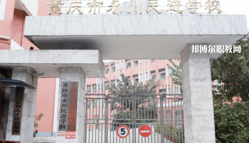 重慶永川民進(jìn)學(xué)校2022年報(bào)名條件、招生要求、招生對(duì)象