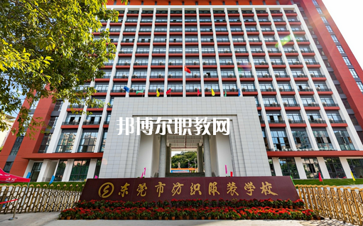 東莞紡織服裝學(xué)校怎么樣、好不好
