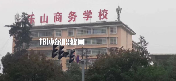 樂山商務(wù)技工學(xué)校2022年報名條件、招生要求、招生對象