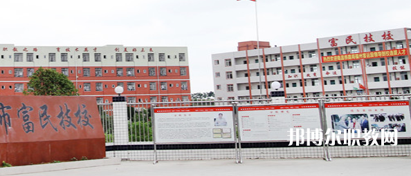 德陽(yáng)富民技校怎么樣、好不好
