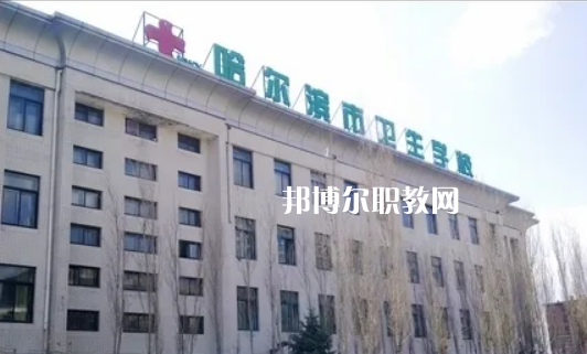 哈爾濱市衛(wèi)生學校2022年報名條件、招生要求、招生對象