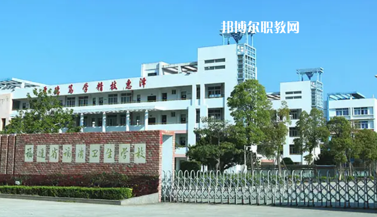 福清衛(wèi)生學(xué)校2022年報(bào)名條件、招生要求、招生對(duì)象