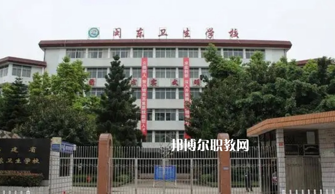 閩東衛(wèi)生學(xué)校2022年報名條件、招生要求、招生對象