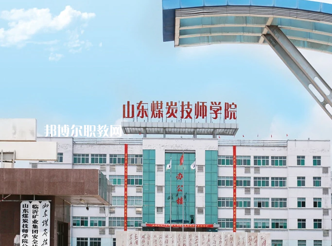  山東煤炭技師學(xué)院濟(jì)寧校區(qū)2022年報(bào)名條件、招生要求、招生對(duì)象