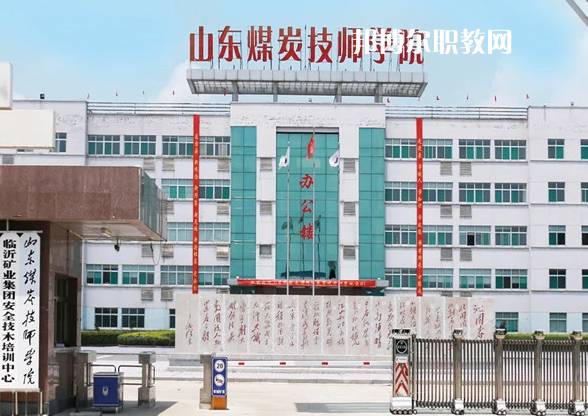  山東煤炭技師學院濟寧校區(qū)2022年有哪些專業(yè)