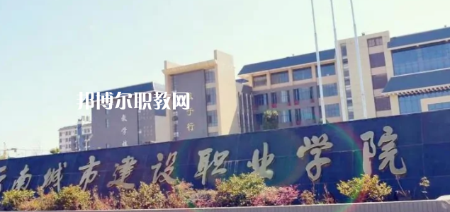 云南城市建設職業(yè)學院2022年招生辦聯系電話