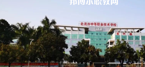 北流市中等職業(yè)技術(shù)學(xué)校2022年報(bào)名條件、招生要求、招生對(duì)象