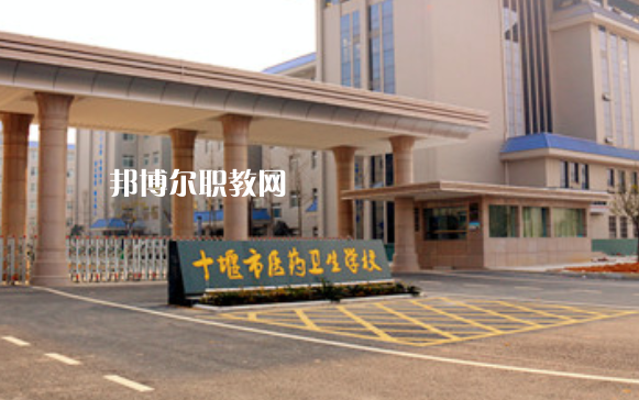 十堰醫(yī)藥衛(wèi)生學(xué)校2022年報(bào)名條件、招生要求、招生對(duì)象