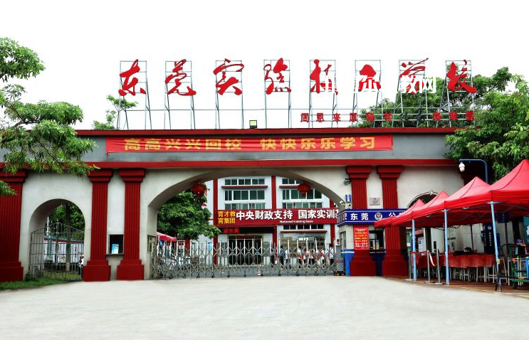 東莞實(shí)驗(yàn)技工學(xué)校學(xué)校2022年怎么樣、好不好