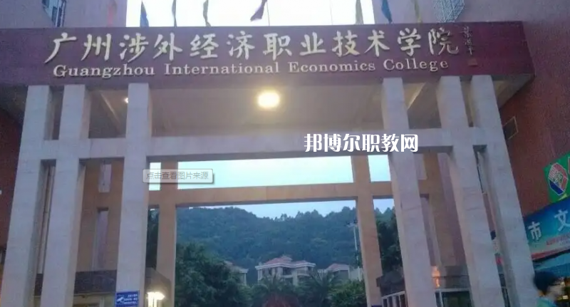 廣州涉外學(xué)院中職部2022年怎么樣、好不好