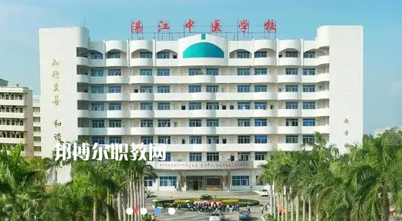 湛江中醫(yī)學(xué)校2022年怎么樣、好不好
